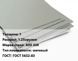 Лист нержавеющий 1 1.25хрулон Сталь: AISI 430 Тип:матовый ГОСТ 5632-83